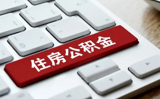 邳州有中介能提取公积金吗（邳州有中介可以把住房公积金全部取出来吗）